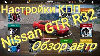 Настройки кпп GT-R R32/Обзор/Nitro Nation 6