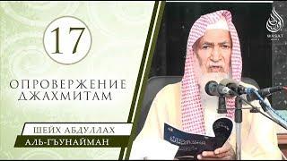 Речь Аллаха (продолжение) – Часть № 17/22 | Шейх ‘Абдуллах аль-Гъунайман ᴴᴰ