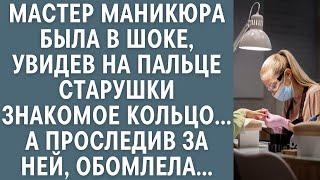 Мастер маникюра была в шоке, увидев на пальце старушки знакомое кольцо… А проследив за ней, обомле