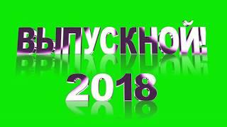 Футаж Выпускной 11 класс 2018 надпись / Animated Green Screen pack