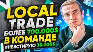 LOCAL TRADE 700.000$ ЗА ОДИН ДЕНЬ. ИНВЕСТИРУЮ 30.000$