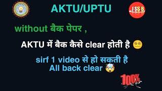 AKTU में Back कैसे Clear होती है  |Aktu Challange Evaluation All doubts Clear|Aktu Grace Rule |Aktu