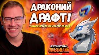 Драконий Драфт на 16 сервере, серия #6 :)