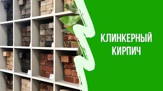 Обзор Клинкерный кирпич