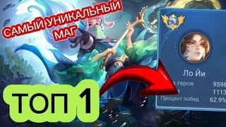 ТОП 1 ЛО ЙИ ПРЕВОСХОДИТ ВСЕХ МАГОВ MOBILE LEGENDS