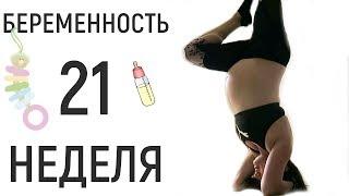 21 неделя беременности • Профилактика ПРЕЖДЕВРЕМЕННЫХ РОДОВ