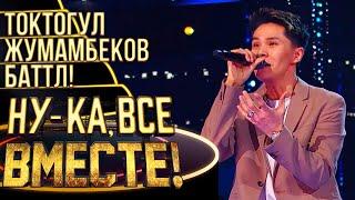 ТОКТОГУЛ ЖУМАМБЕКОВ - CAN'T HELP FALLING IN LOVE | НУ-КА, ВСЕ ВМЕСТЕ! 4 СЕЗОН