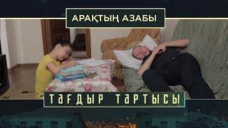 «Тағдыр тартысы». Арақтың азабы