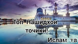 Бехтарин нашидхои точики,нашиди точики 2020, таджикские нашиды 2020 ,ислам тв