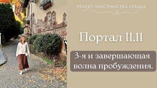 Портал 11.11. 3-я и завершающая волна пробуждения.#новаяреальность #сотворение #состояние