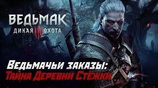 Ведьмачьи Заказы: Тайна Деревни Стёжки! ( Экимма Сарасти 22 lvl)