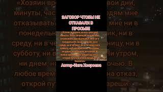 ЗАГОВОР ЧТОБЫ НЕ ОТКАЗАЛИ В ПРОСЬБЕ.ИНГА ХОСРОЕВА.ВЕДЬМИНА ИЗБА.