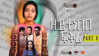 NEW ERITREAN SERIES MOVIE ZEYTENEBEBE FIQRI 2024 BY DANIEL DR PART 9 ሓዳሽ ተኸታታሊት ፊልም ዘይተነበበ ፍቕሪ ብዳኒኤል