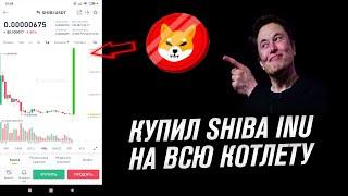 Купил на все деньги SHIBA INU / заработок в интернете на binance / как заработать на криптовалюте