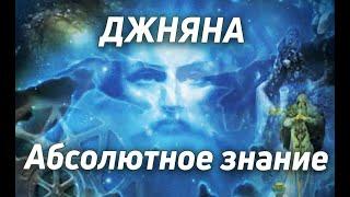 Тайна знания абсолютной истины