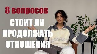 Как понять, стоит ли продолжать отношения. 8 вопросов к себе о партнере и вашем взаимодействии