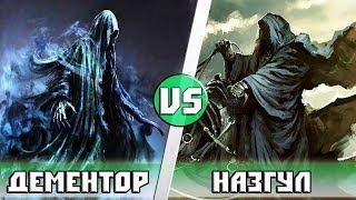 Дементоры (Гарри Поттер) VS Назгул (Властелин Колец)