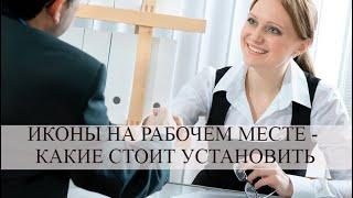 Какие иконы стоит установить на рабочем месте?