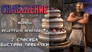 Снабжение в TESO | Основы и быстрая прокачка