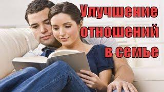 Шаг к улучшению семейных отношений. Как улучшить отношения в семье? Сатья дас