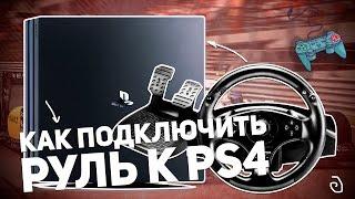 КАК ПОДКЛЮЧИТЬ РУЛЬ К PLAYSTATION 4?