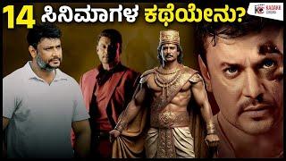 ದರ್ಶನ್‘ರ 14 ಸಿನಿಮಾಗಳ ಕಥೆಯೇನು?  | Darshan | Kadakk Cinema