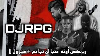 ريمكس أونه ما تبا ان تبا تم + سير ول لا | @DJRPG @74or @DJMK1