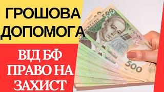 Встигніть отримати грошову допомогу 10800 гривень