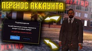 КАК ПЕРЕНЕСТИ АККАУНТ НА ДРУГОЙ СЕРВЕР В NEXT RP !?