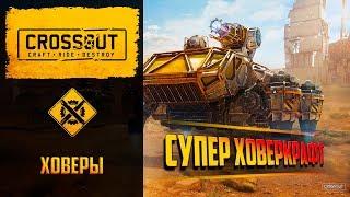 Как правильно собирать крафты на ховерах в Crossout vol-1: пидабир скелеты для низких ом