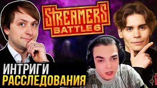 НС и ИНТРИГИ С РАССЛЕДОВАНИЯМИ КОМАНДЫ ГОЛОВАЧА НА Streamers Battle 6