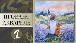 Пейзаж ПРОВАНС акварелью ~ Девушка в лаванде с котом ~ Lavender Provence landscape in watercolor