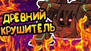 НОВЫЙ БОСС! ДРЕВНИЙ КРУШИТЕЛЬ!  | Don't Starve: Hamlet