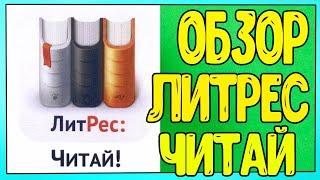 Обзор на приложение ЛитРес: Читай и Слушай онлайн