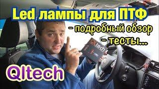 Led лампы H8 Qltech в ПТФ. Цвет настроения синий ))