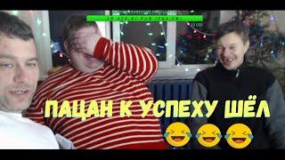 Ёшкин Матрёшкин без 5 минут олигарх. ЧП Братишки за кадром