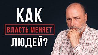 Как ДЕНЬГИ портят человека? Почему люди хотят получить ВЛАСТЬ?