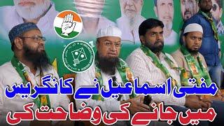 Mufti Ismail Ne Congress Me Jane Ki l Wajahat Ki | Malegaon News | Mufti Ismail Malegaon