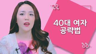 40대 공략법, 20•30•40대 여성의 연령별 남자를 보는 우선순위