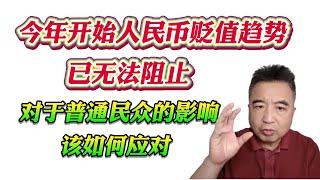 翟山鹰：今年开始人民币贬值趋势已无法阻止。对于普通民众的影响该如何应对！