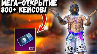 МЕГА-ОТКРЫТИЕ в ПУБГ Мобайл | Открываю 800+ КЕЙСОВ в ПАБГ Мобайл | PUBG Mobile