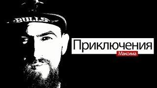 Трейлер "Приключения Максима"