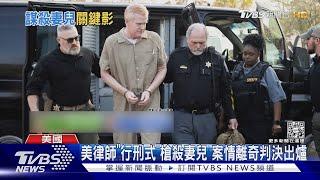 美律師「行刑式」槍殺妻兒 案情離奇判決出爐｜TVBS新聞@TVBSNEWS01