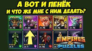 ВОТ ЭТО ЗАЛЁТ // КАК ЖЕ ОБХИТРИТЬ ПЕНЬКА? // ДЕНЬ 2 // Empires Puzzles // Империя Пазлов