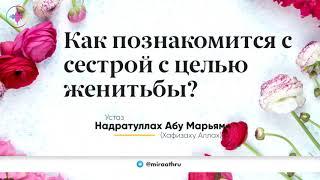 Как согласно "СУННЕ" познакомится с сестрой с целю женитьбы?