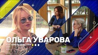 СММ: Ольга Уварова