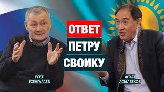 МЫ ДОЛЖНЫ ОТЛИЧАТЬ ЖЕЛАЕМОЕ ОТ ДЕЙСТВИТЕЛЬНОГО | Есет Есенгараев | Асхат Асылбеков | Пётр Своик