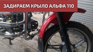 Как поднять крыло Альфа 110. Инструкция