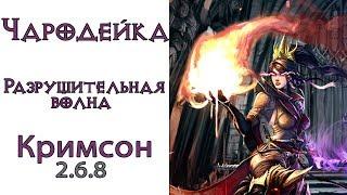 Diablo 3: Чародейка  Разрушительная Волна в сете Капитана Кримсона и  Удивительные тайны Выра 2.6.8