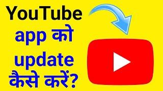 YouTube App Ko Update Kaise Karen | How To Update YouTube Hindi